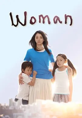 女人 Woman (2013) 1.95G